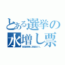 とある選挙の水増し票（密室開票に異議あり。）