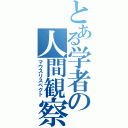 とある学者の人間観察（マウスリスペクト）