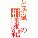 とある嵐の相葉雅紀（インデックス）