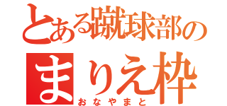 とある蹴球部のまりえ枠（おなやまと）