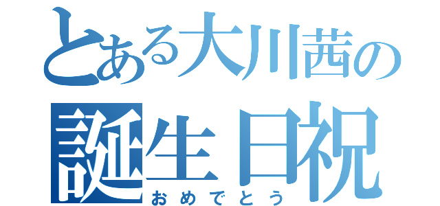 とある大川茜の誕生日祝（おめでとう）