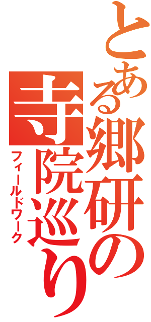 とある郷研の寺院巡り（フィールドワーク）