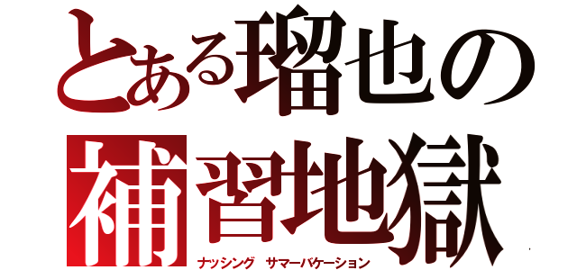 とある瑠也の補習地獄（ナッシング サマーバケーション）