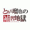 とある瑠也の補習地獄（ナッシング サマーバケーション）