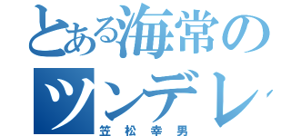 とある海常のツンデレ（笠松幸男）