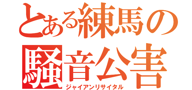 とある練馬の騒音公害（ジャイアンリサイタル）