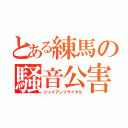 とある練馬の騒音公害（ジャイアンリサイタル）