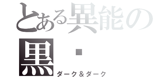 とある異能の黒焰（ダーク＆ダーク）