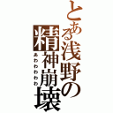 とある浅野の精神崩壊（あわわわわわ）