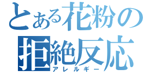 とある花粉の拒絶反応（アレルギー）