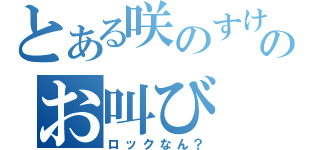 とある咲のすけのお叫び（ロックなん？）