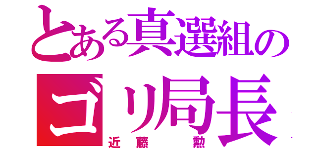 とある真選組のゴリ局長（近藤 勲）