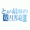 とある最弱の双月光砲Ⅱ（ツインサテライト）