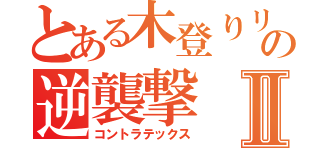 とある木登りリスの逆襲撃Ⅱ（コントラテックス）