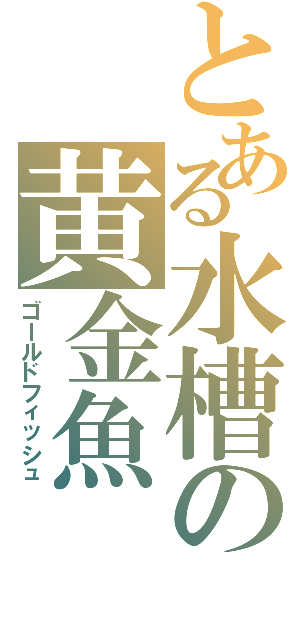 とある水槽の黄金魚（ゴールドフィッシュ）