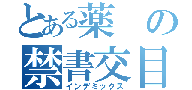 とある薬の禁書交目録（インデミックス）