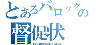 とあるバロックの督促状（ずっと嫌われ者の僕らでいようね）