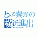 とある秦野の横浜進出（あれランドマークタワーじゃね？）