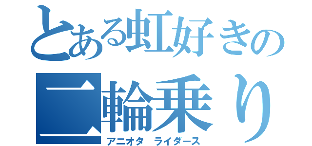 とある虹好きの二輪乗り（アニオタ　ライダース）