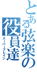 とある弦楽の役員達（スーパーブレイン）