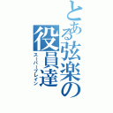 とある弦楽の役員達（スーパーブレイン）