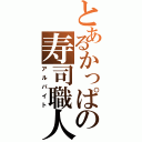 とあるかっぱの寿司職人（アルバイト）