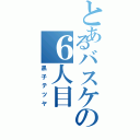 とあるバスケの６人目（黒子テツヤ）