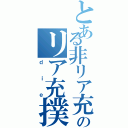 とある非リア充ののリア充撲滅宣言（ｄｉｅ）