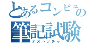 とあるコンピューターアーキテクチャの筆記試験（テストッチャ）