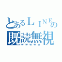 とあるＬＩＮＥの既読無視（ｗｗｗｗｗ）