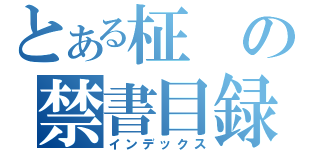 とある柾の禁書目録（インデックス）