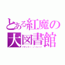 とある紅魔の大図書館（パチュリー・ノーレッジ）