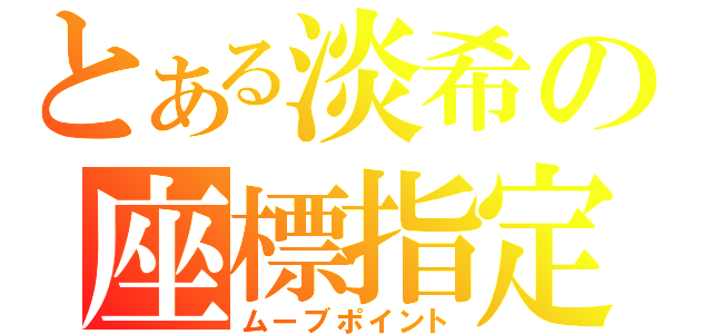 とある淡希の座標指定（ムーブポイント）