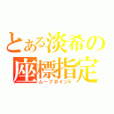 とある淡希の座標指定（ムーブポイント）