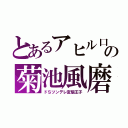 とあるアヒル口の菊池風磨（ドＳツンデレ変態王子）