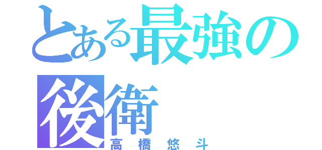 とある最強の後衛（高橋悠斗）