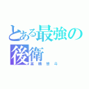 とある最強の後衛（高橋悠斗）