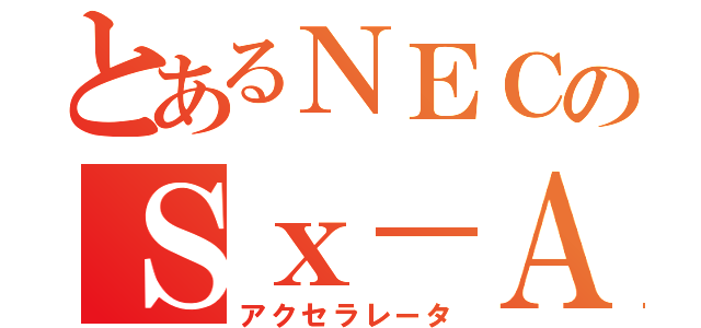 とあるＮＥＣのＳｘ－Ａｕｒｏｒａ ＴＳＵＢＡＳＡ（アクセラレータ）