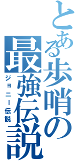 とある歩哨の最強伝説（ジョニー伝説）