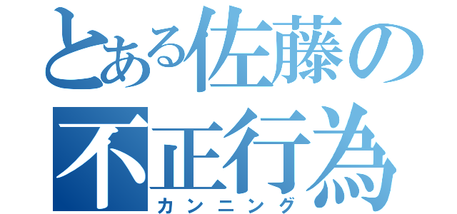 とある佐藤の不正行為（カンニング）