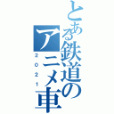 とある鉄道のアニメ車両（２０２１）