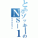 とあるゾッキーのＮＳ－１（エヌエスワン）