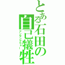 とある石田の自己犠牲（アンサングウォー）