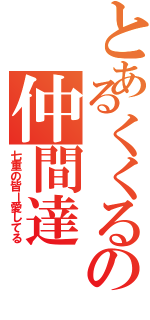 とあるくくるの仲間達（七重の皆ー愛してる）