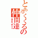 とあるくくるの仲間達（七重の皆ー愛してる）