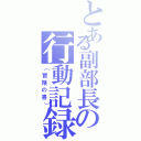 とある副部長の行動記録（（冒険の書））