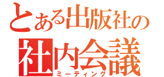 とある出版社の社内会議（ミーティング）