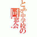 とある中学校の同窓会（姿　中）