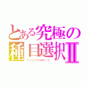 とある究極の種目選択Ⅱ（ソフトとバスケは迷うって。）