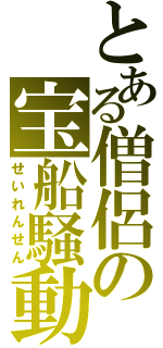 とある僧侶の宝船騒動（せいれんせん）